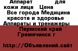 Аппарат «Twinrey» для кожи лица › Цена ­ 10 550 - Все города Медицина, красота и здоровье » Аппараты и тренажеры   . Пермский край,Гремячинск г.